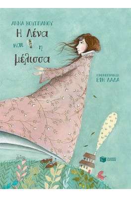 Η Λένα και η μέλισσα (χαρτόδετο)