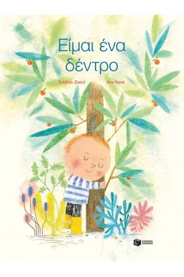 Είμαι ένα δέντρο