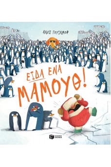 Είδα ένα μαμούθ!