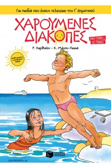 Χαρούμενες διακοπές για παιδιά που έχουν τελειώσει την Γ΄ δημοτικού 