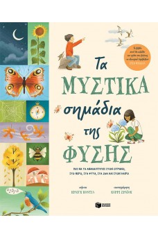 Τα μυστικά σημάδια της φύσης