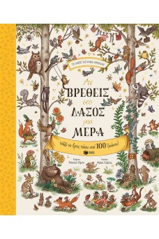 Αν βρεθείς στο δάσος μια μέρα. Ψάξε να βρεις πάνω από 100 ζωάκια