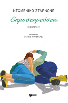 Εκμυστηρεύσεις