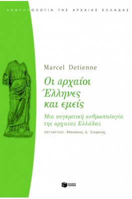 Οι αρχαίοι Έλληνες και εμείς