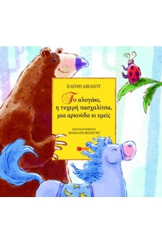 Το αλογάκι, η τυχερή πασχαλίτσα, μια αρκούδα κι εμείς