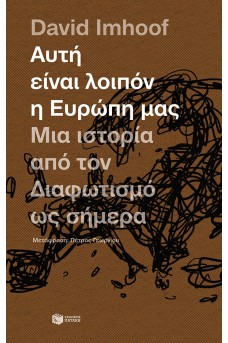 Αυτή είναι λοιπόν η Ευρώπη μας: Μια ιστορία από τον Διαφωτισμό ως σήμερα