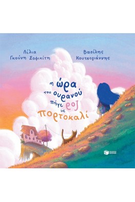 Η ώρα του ουρανού πήγε ροζ με πορτοκαλί