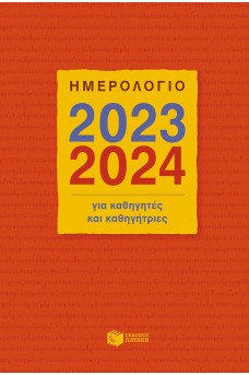 Ημερολόγιο για καθηγητές και καθηγήτριες 2023 - 2024