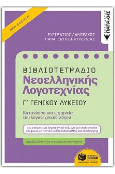 Βιβλιοτετράδιο Νεοελληνικής λογοτεχνίας Γ΄γενικού λυκείου