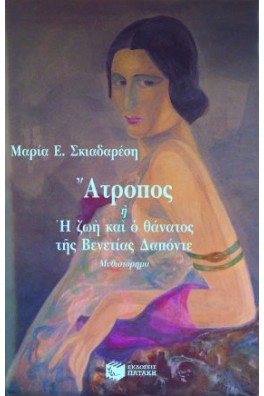 Άτροπος ή Η ζωή και ο θάνατος της Βενετίας Δαπόντε