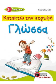 Κατακτώ την κορυφή: Γλώσσα ΣT' Δημοτικού