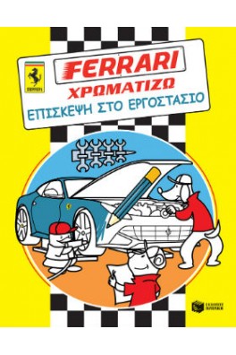 Ferrari Χρωματίζω