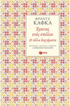 Έρευνες ενός σκύλου & άλλα διηγήματα