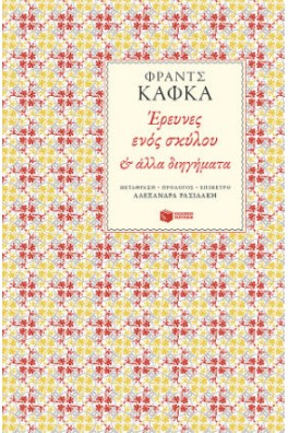 Έρευνες ενός σκύλου & άλλα διηγήματα