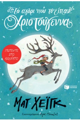 Το αγόρι που το είπαν... Χριστούγεννα