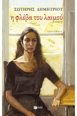 Η φλέβα του λαιμού