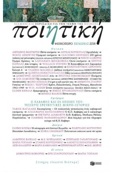 Ποιητική, τεύχος 22 (Φθινόπωρο - Χειμώνας 2018)