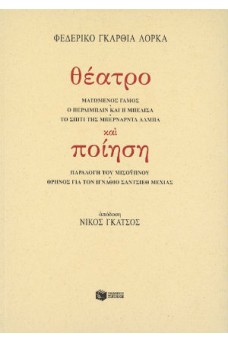Θέατρο και ποίηση