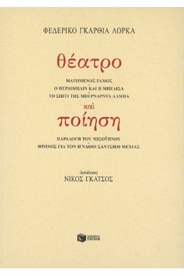 Θέατρο και ποίηση