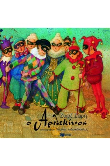 Ο Αρλεκίνος