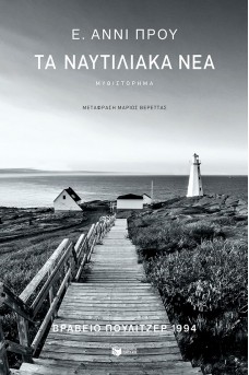 Τα ναυτιλιακά νέα