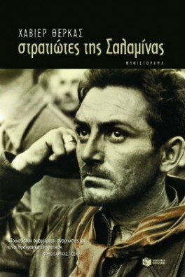 Στρατιώτες της Σαλαμίνας