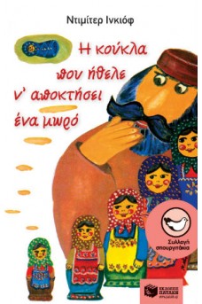 Η κούκλα που ήθελε ν' αποκτήσει ένα μωρό