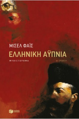 Ελληνική αϋπνία