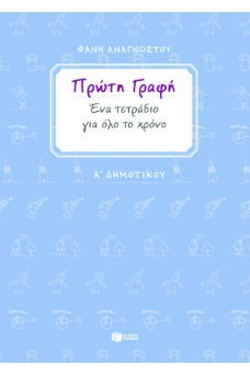 Πρώτη γραφή Α΄ δημοτικού