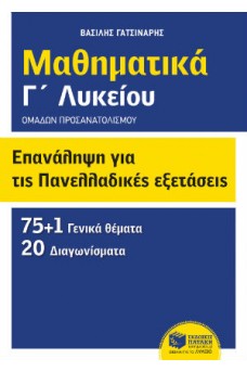 Μαθηματικά Γ΄ λυκείου - Επανάληψη για τις πανελλαδικές εξετάσεις