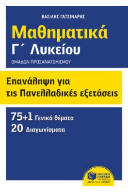 Μαθηματικά Γ΄ λυκείου - Επανάληψη για τις πανελλαδικές εξετάσεις