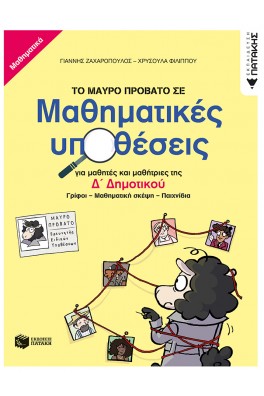 Το Μαύρο Πρόβατο σε μαθηματικές υποθέσεις για μαθητές και μαθήτριες της Δ΄ Δημοτικού
