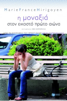 Η μοναξιά στον εικοστό πρώτο αιώνα