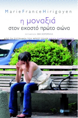 Η μοναξιά στον εικοστό πρώτο αιώνα