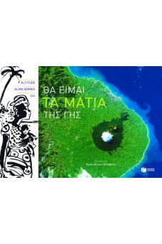 Θα είμαι τα μάτια της Γης