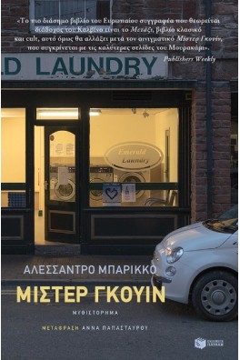 Μίστερ Γκουίν