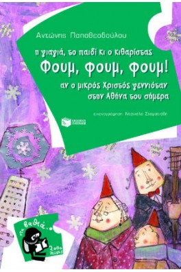 Η γιαγιά, το παιδί κι ο κιθαρίστας Φουμ, Φουμ, Φουμ!