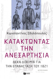 Κατακτώντας την ανεξαρτησία. Δέκα δοκίμια για την Επανάσταση του 1821