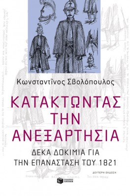 Κατακτώντας την ανεξαρτησία. Δέκα δοκίμια για την Επανάσταση του 1821