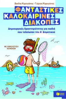 Δημιουργικές δραστηριότητες για παιδιά που τελείωσαν την Α΄ δημοτικού
