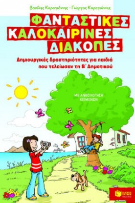 Δημιουργικές δραστηριότητες για παιδιά που τελείωσαν τη Β΄ Δημοτικού