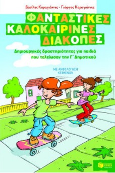 Δημιουργικές δραστηριότητες για παιδιά που τελείωσαν την Γ΄ Δημοτικού