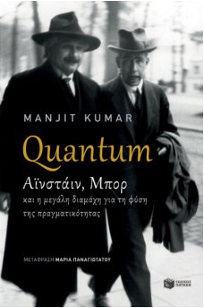 Quantum: Αϊνστάιν, Μπορ και η μεγάλη διαμάχη για τη φύση της πραγματικότητας 