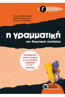 Η Γραμματική του Δημοτικού σχολείου Γ΄ τάξη
