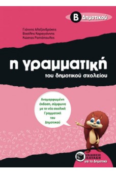 Η Γραμματική του Δημοτικού σχολείου Β΄ τάξη