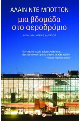 Μια βδομάδα στο αεροδρόμιο