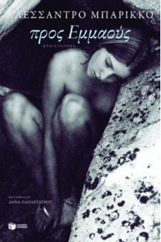 Προς Εμμαούς