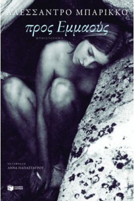 Προς Εμμαούς