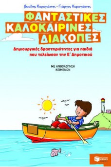 Δημιουργικές δραστηριότητες για παιδιά που τελείωσαν την Ε΄ Δημοτικού