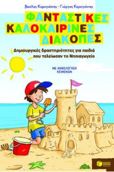 Δημιουργικές δραστηριότητες για παιδιά που τελείωσαν το Νηπιαγωγείο